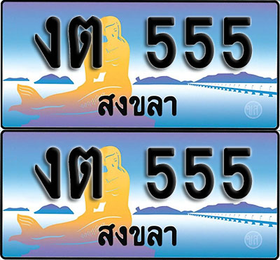 ทะเบียนรถ 555 – งต 555 สงขลา ผลรวมดี 20 (1)