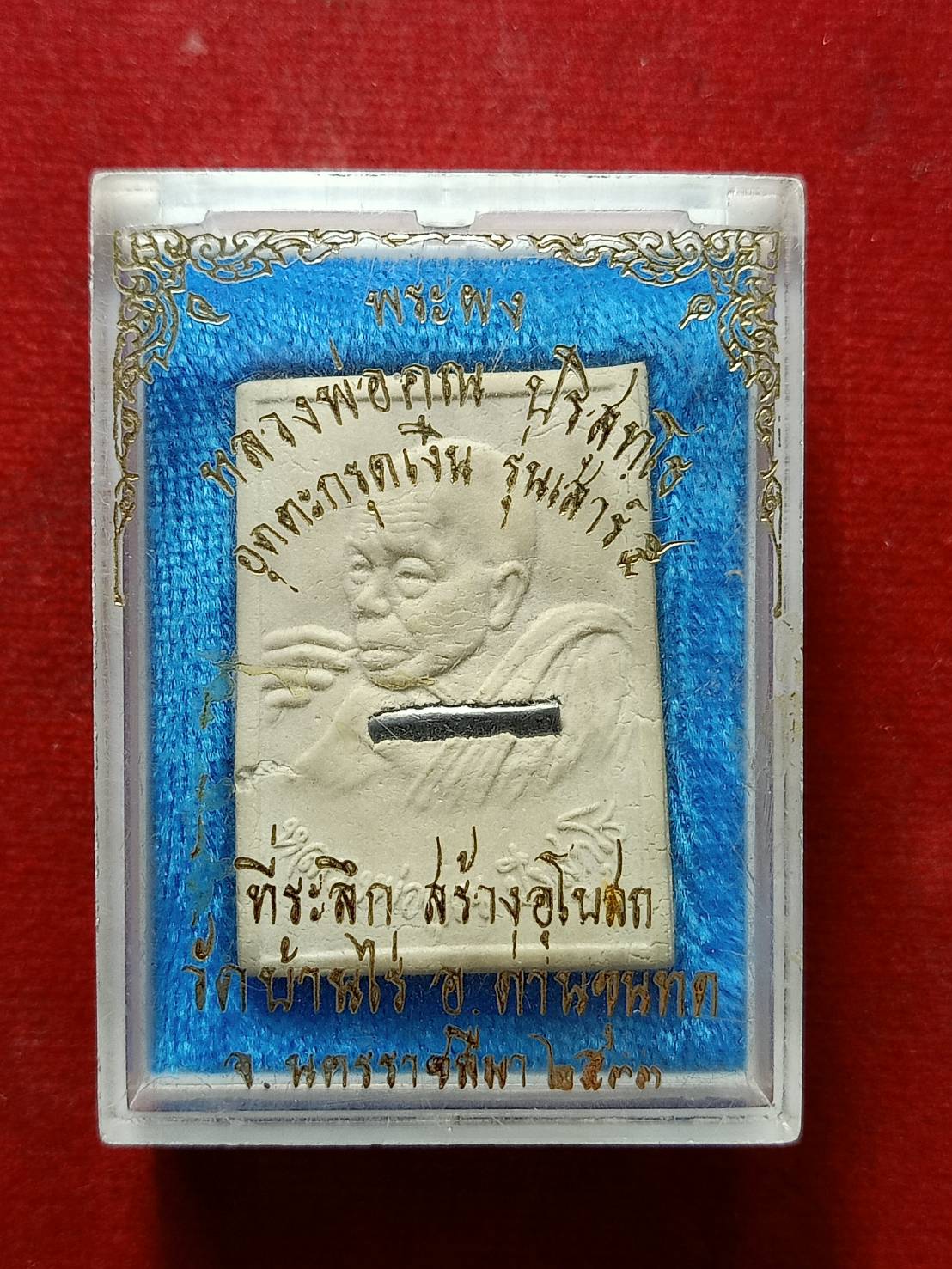 พระผงหลวงพ่อคูณ อุดตะกรุดเงิน วัดบ้านไร่ จ.นครราชสีมา ปี 2533 พร้อมกล่อง (SKU-12615)