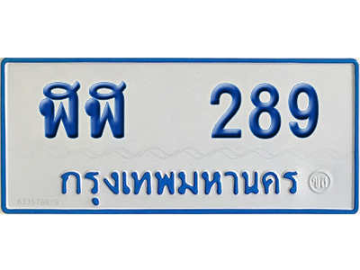 ทะเบียนรถตู้ 289 เลขทะเบียน ฬฬ 289 จากกรมขนส่ง (เลขมงคล)