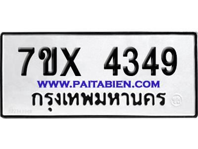 จองทะเบียนรถ 7ขx 4349 จากกรมขนส่ง อย่างถูกต้อง
