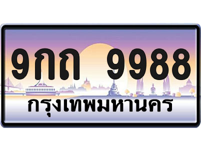ทะเบียน 9988 ป้ายประมูล – 9กถ 9988 ผลรวมดี 45 ป้ายกราฟฟิก (1)
