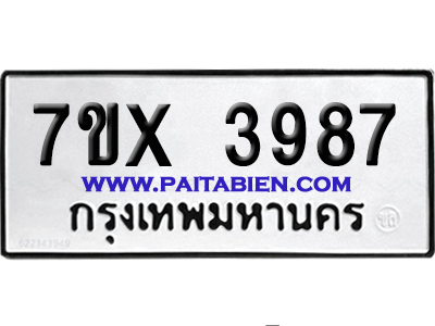 จองทะเบียนรถ 7ขx 3987 จากกรมขนส่ง อย่างถูกต้อง