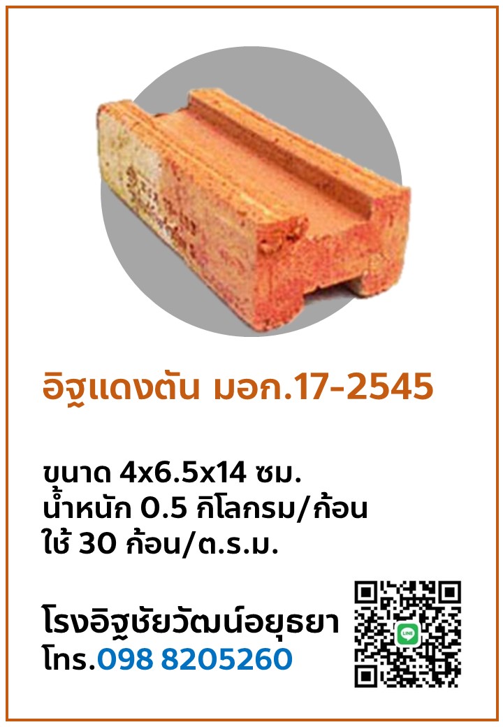 อิฐแดง มอก. 17-2545