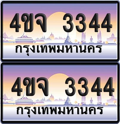 ทะเบียน 3344 ป้ายประมูล - 4ขจ 3344 พร้อมส่งมอบ จากกรมขนส่ง (4)