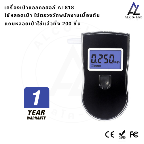 เครื่องเป่าแอลกอฮอล์ AT818S Original Box Set แถม หลอดเป่า,ถ่าน,กระเป๋าเก็บเครื่องวัด จัดส่งฟรี