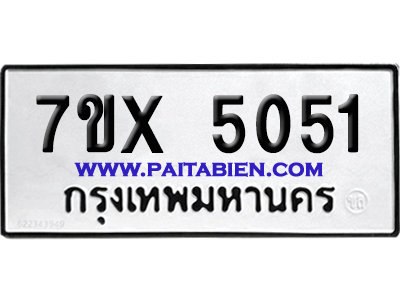 จองทะเบียนรถ 7ขx 5051 จากกรมขนส่ง อย่างถูกต้อง