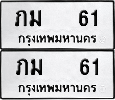 ทะเบียน 61 เลขทะเบียน - ภม 61 พร้อมส่งมอบ จากกรมขนส่ง (12)