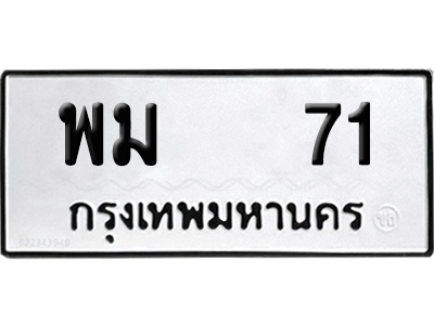 ทะเบียน 71 - พม 71 เลขมงคล (12)