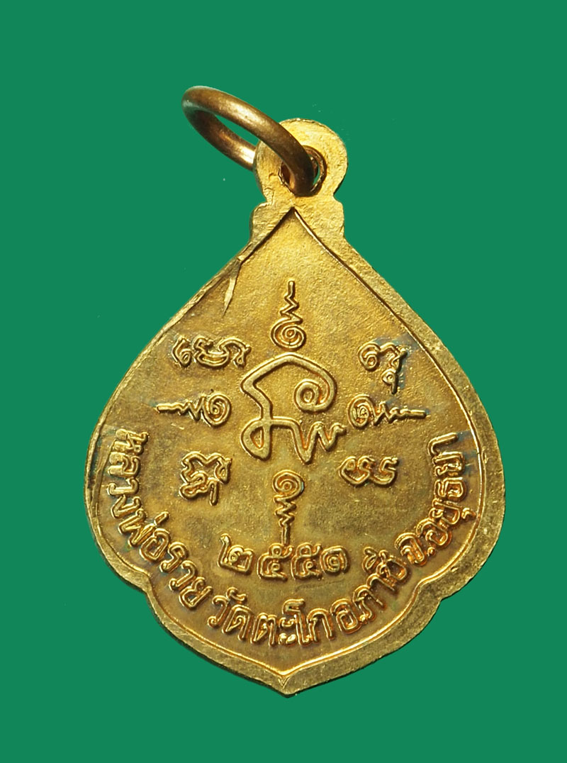 *31795 เหรียญหลวงพ่อรวย วัดตะโก อยุธยา ปี 2551 เนื้อทองแดง 50