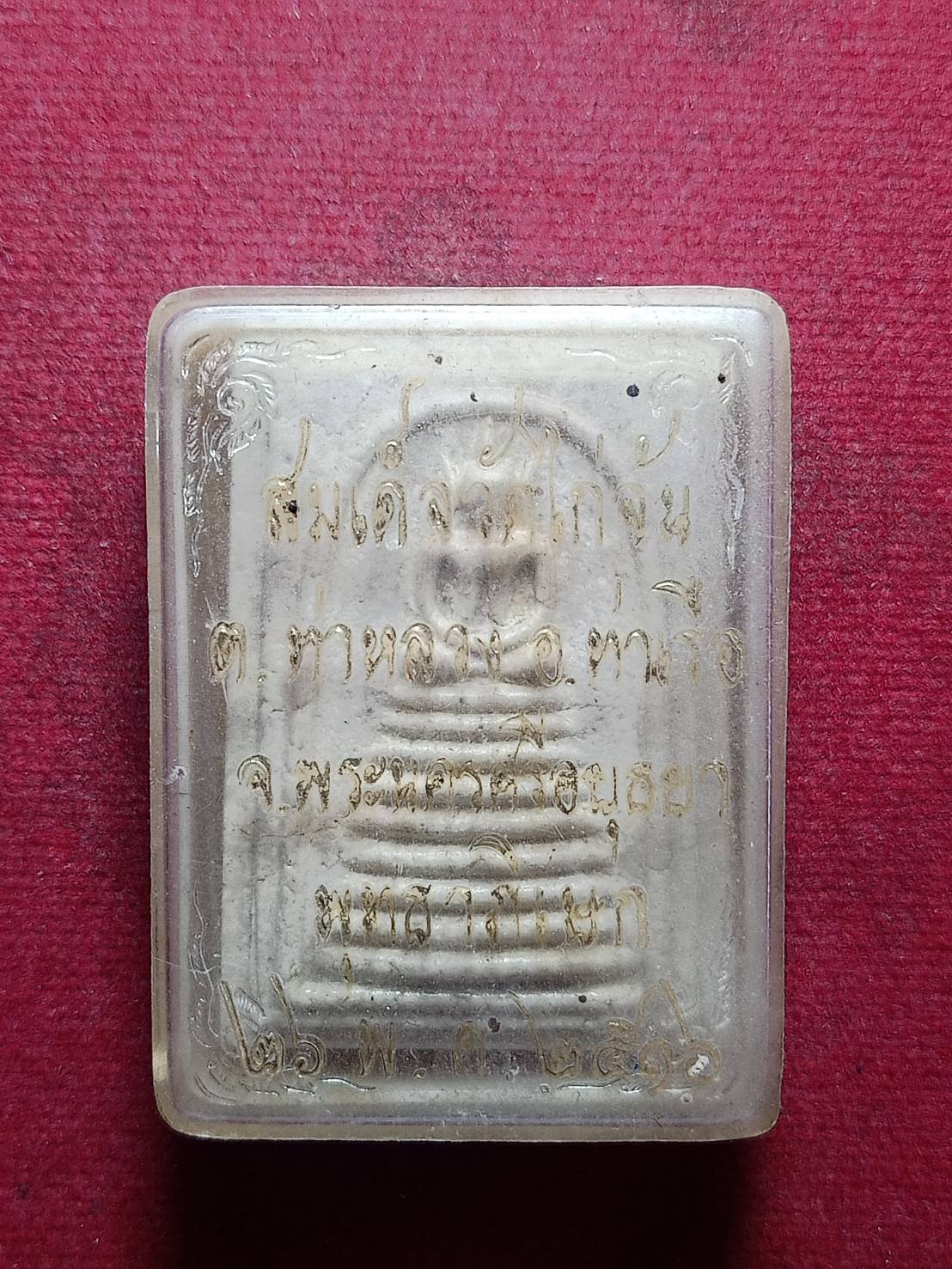 พระสมเด็จ วัดไก่จ้น จ.อยุธยา ปี 2516 พร้อมกล่อง (SKU-11237)