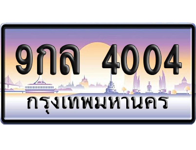 ทะเบียน 4004 ป้ายประมูล – 9กล 4004 ผลรวมดี 24 ป้ายกราฟฟิก (4)