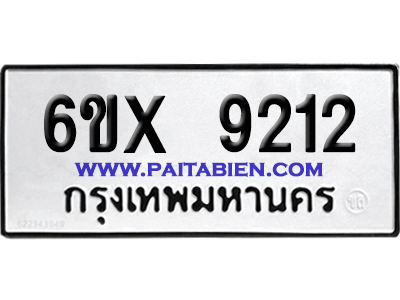 จองทะเบียนรถ 6ขx 9212 จากกรมขนส่ง อย่างถูกต้อง