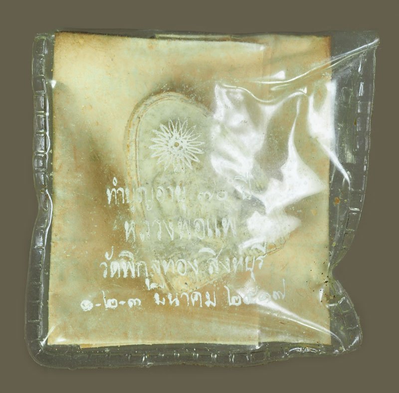 *40275 พระผงรูปเหมือนหลวงพ่อแพ วัดพิกุลทอง สิงห์บุรี ปี 2517 มีซองเดิม 82