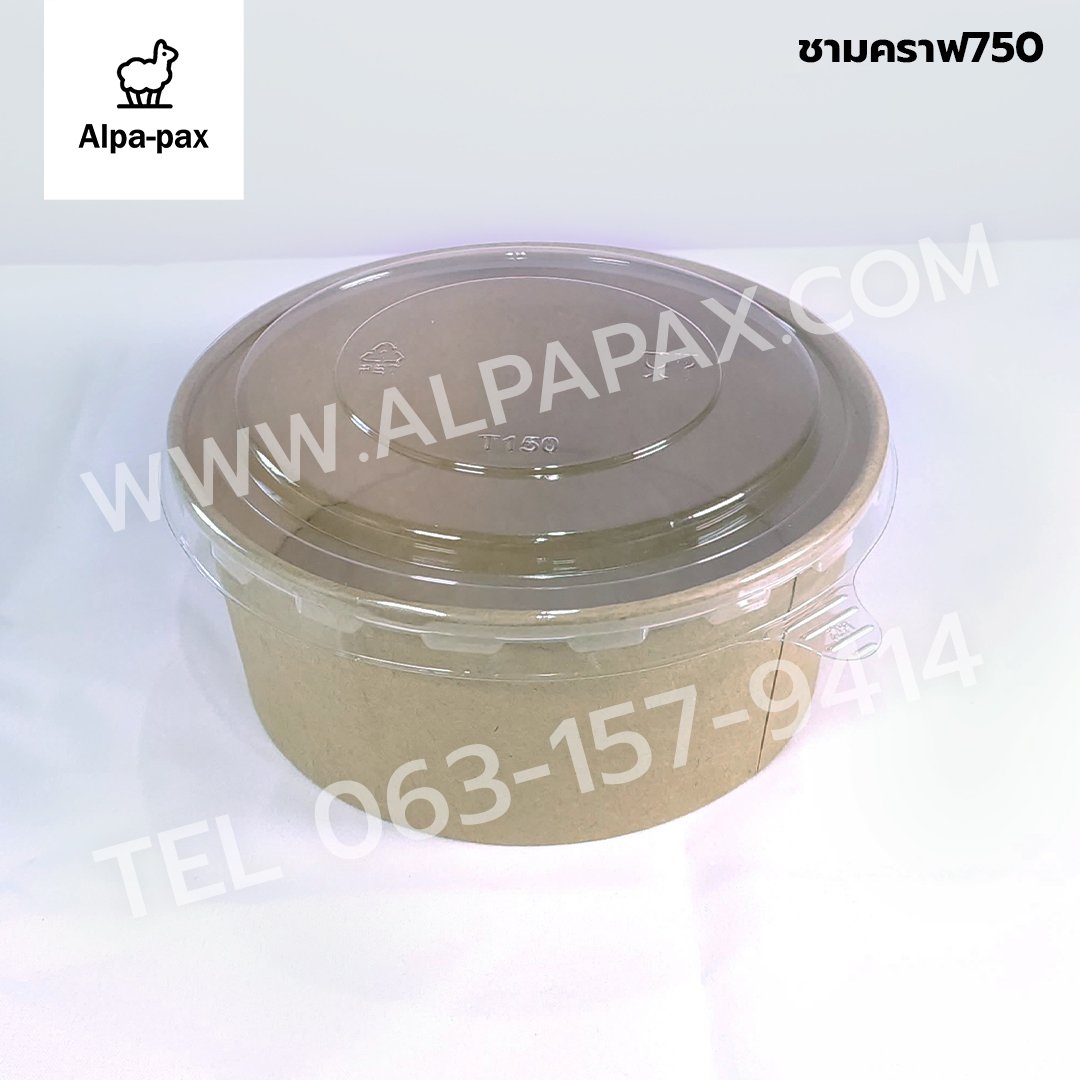 ชามกระดาษคราฟ ถ้วยกระดาษคราฟ 750มล.+ฝาใส