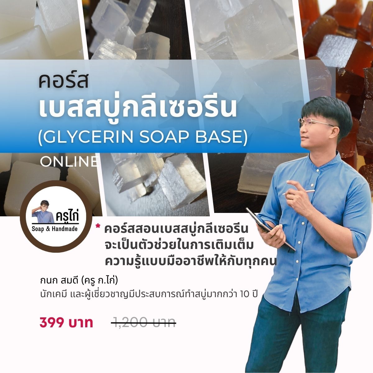 คอร์สเรียนทำเบสสบู่กลีเซอรีน (glycerin soap Base) สอนโดยครูไก่ นักเคมี (Online)