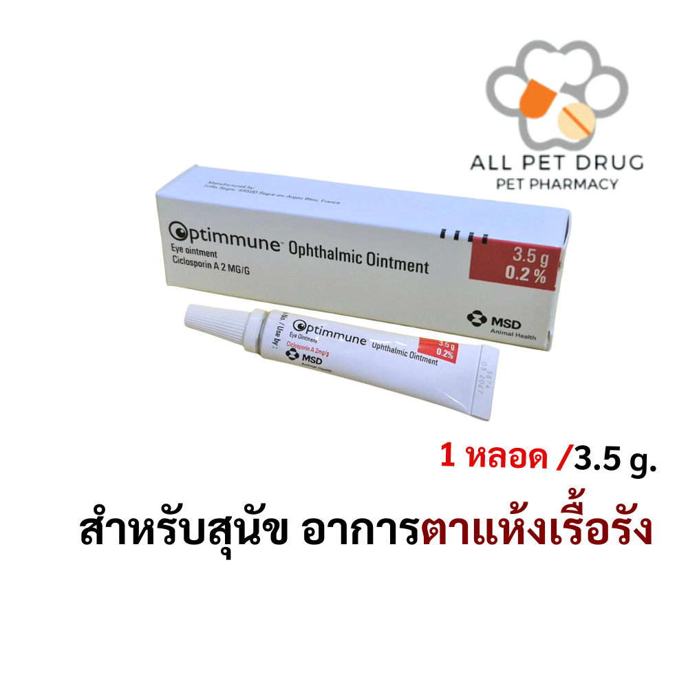 Optimmune (Cyclosporin)1 หลอด ยาหยอดตาเพื่อลดอาการเคืองตาเนื่องจากตาแห้งในสุนัข