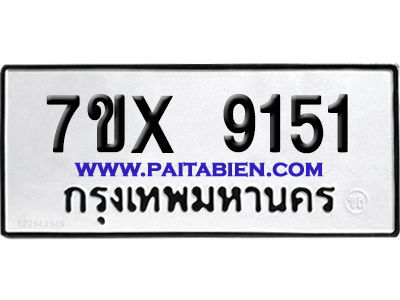 จองทะเบียนรถ 7ขx 9151 จากกรมขนส่ง อย่างถูกต้อง