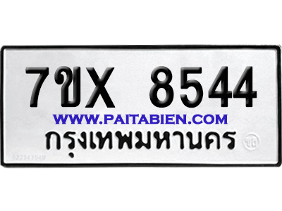 จองทะเบียนรถ 7ขx 8544 จากกรมขนส่ง อย่างถูกต้อง