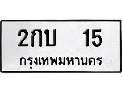 เลขรถ 15 ทะเบียน 2กบ 15 พร้อมส่งมอบ (เลขมงคล)