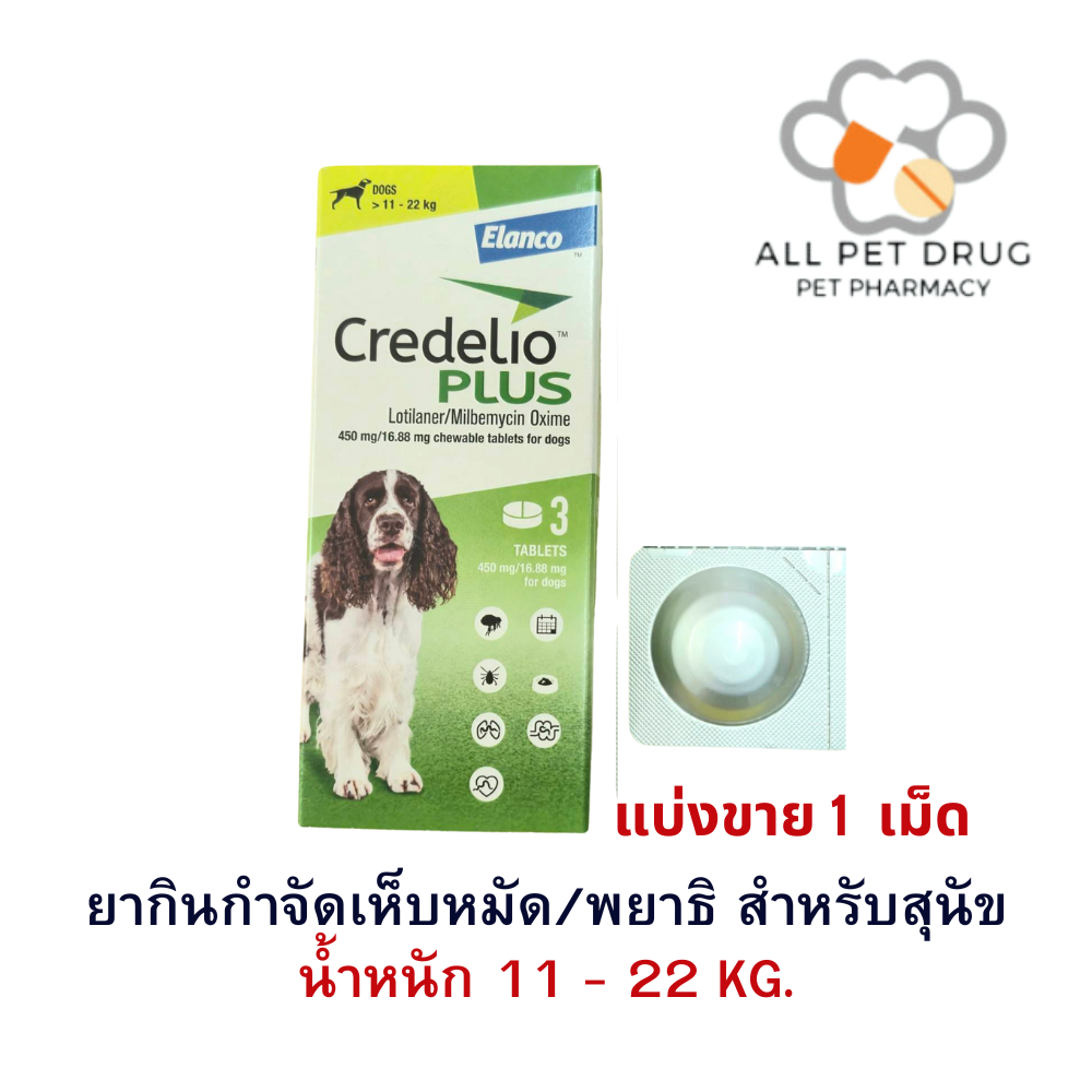 Credelio Plus TAB 11-22kg (450/16.88MG)[แบ่งขาย 1 เม็ด ] ยากำจัด เห็บ หมัด พยาธิ สำหรับสุนัข