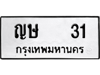 ทะเบียน 31 เลขทะเบียน ญษ 31 พร้อมส่งมอบ (12)
