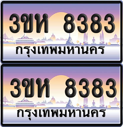 ทะเบียน 8383 ป้ายประมูล - 3ขห 8383 ผลรวมดี 32 พร้อมส่งมอบ จากกรมขนส่ง (1)