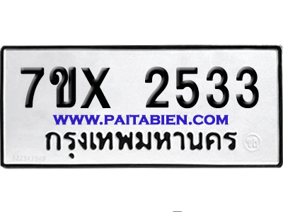 จองทะเบียนรถ 7ขx 2533 จากกรมขนส่ง อย่างถูกต้อง