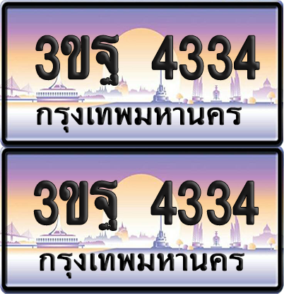 ทะเบียน 4334 PAITABIEN – 3ขฐ 4334 เลขประมูล (4)