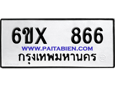 จองทะเบียนรถ 6ขx 866 จากกรมขนส่ง อย่างถูกต้อง