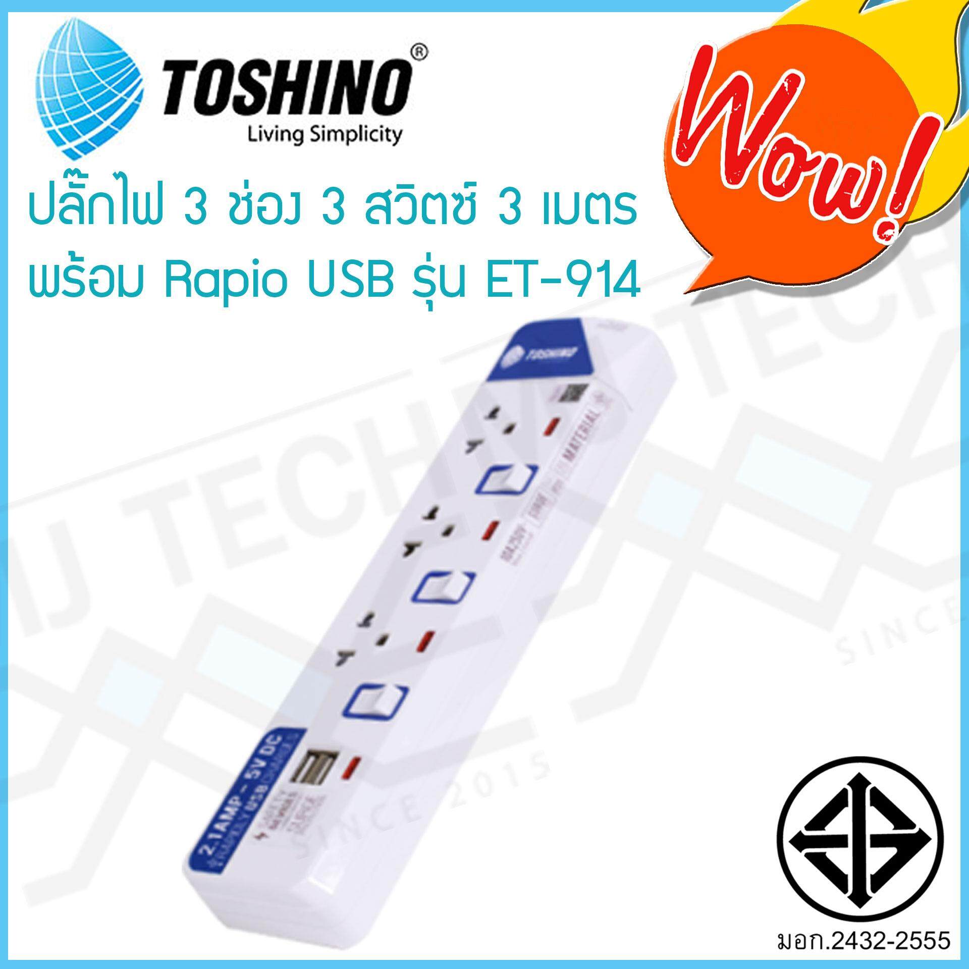 TOSHINO ปลั๊กไฟ 3 ช่อง 3 สวิทซ์ 2 USB 3 เมตร รุ่น ET-913USB มีไฟ LED แสดงสถานะ ของแท้ ผ่าน มอก.