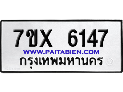 จองทะเบียนรถ 7ขx 6147 จากกรมขนส่ง อย่างถูกต้อง
