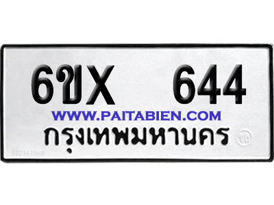 จองทะเบียนรถ 6ขx 644 จากกรมขนส่ง อย่างถูกต้อง