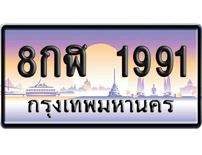 ทะเบียน 1991 ป้ายประมูล – 8กฬ 1991 ป้ายกราฟฟิก (สวย)