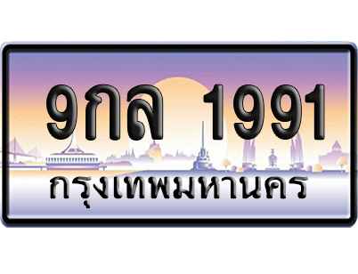 ทะเบียน 1991 ป้ายประมูล 9กล 1991 ผลรวมดี 36 จากกรมขนส่ง (5)