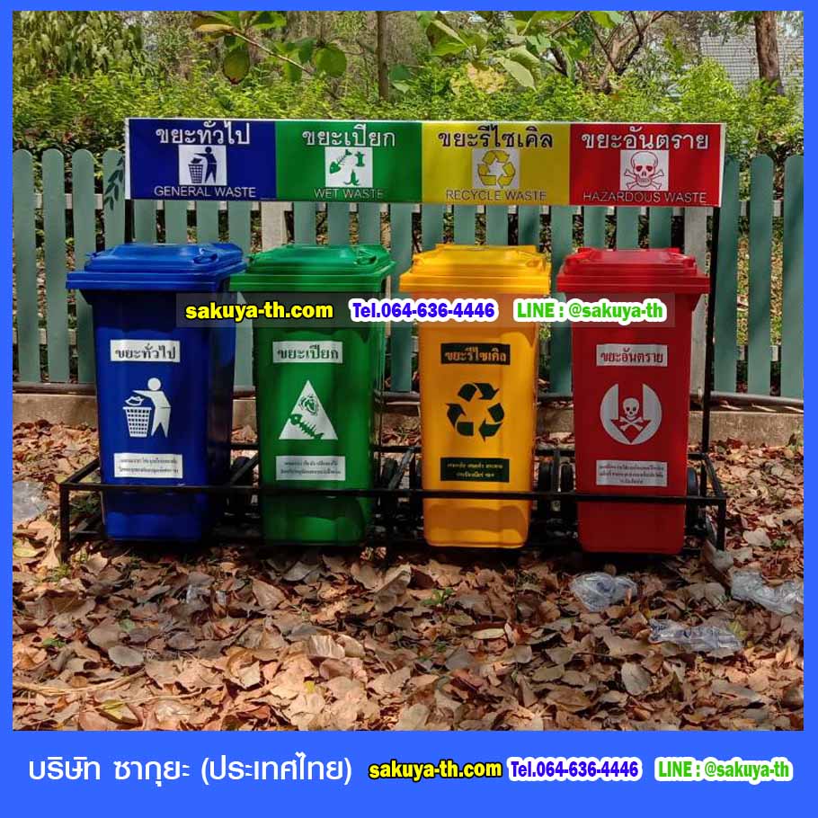 ถังขยะ,ถังขยะเทศบาล,ถังขยะแยกประเภท,ถังขยะทรงเหลี่ยม,ถังขยะพลาสติก,แท่นวางถังขยะ,ถังขยะในห้องน้ำ,ถังขยะเท้าเหยียบ,ถังขยะ 4 สี