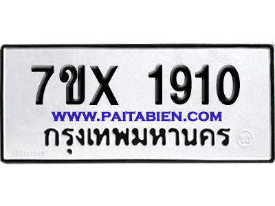 จองทะเบียนรถ 7ขx 1910 จากกรมขนส่ง อย่างถูกต้อง
