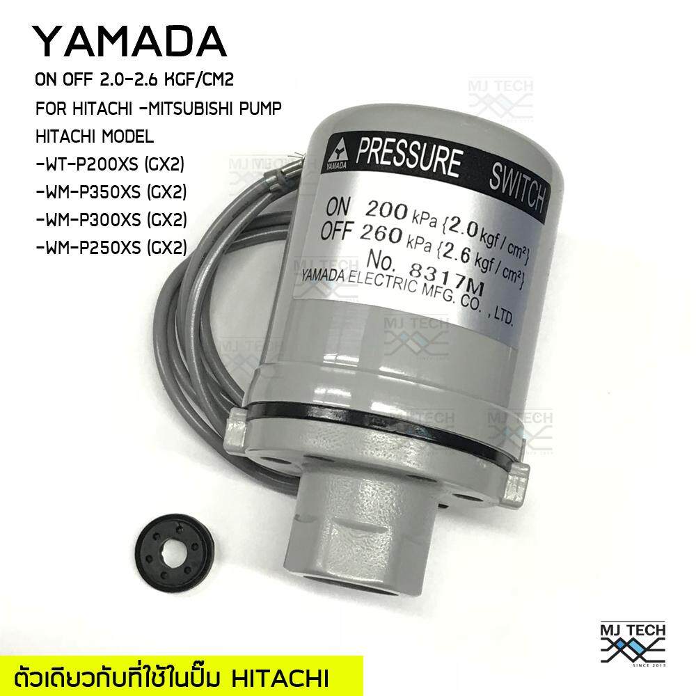 YAMADA สวิทย์แรงดัน pressure switch (HITACHI) on-off 2.0-2.6 รู3/8