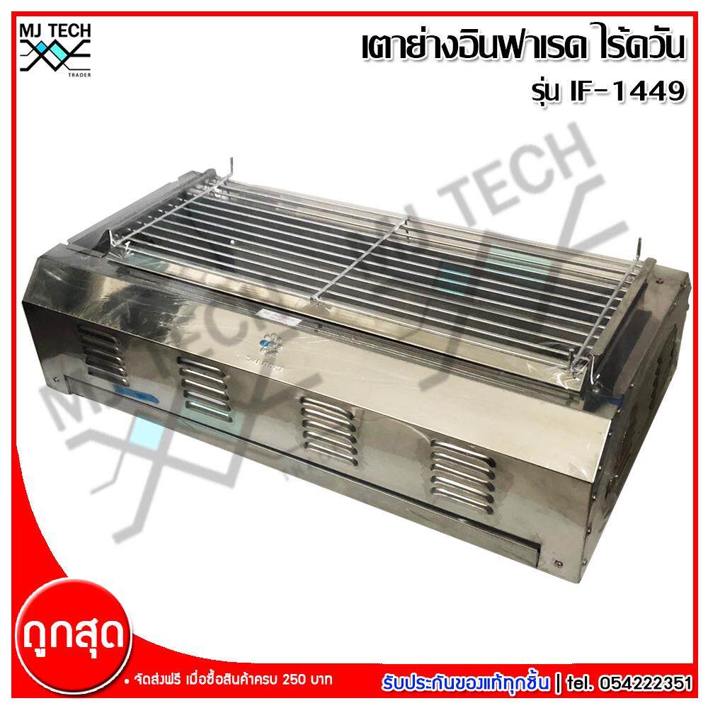 Thai flower เตาแก๊สย่าง ไร้ควัน เตาแก๊สปิ้งย่าง อินฟาเรดไร้ควัน เนื้อสแตนเลสแท้ รุ่น IF-1449