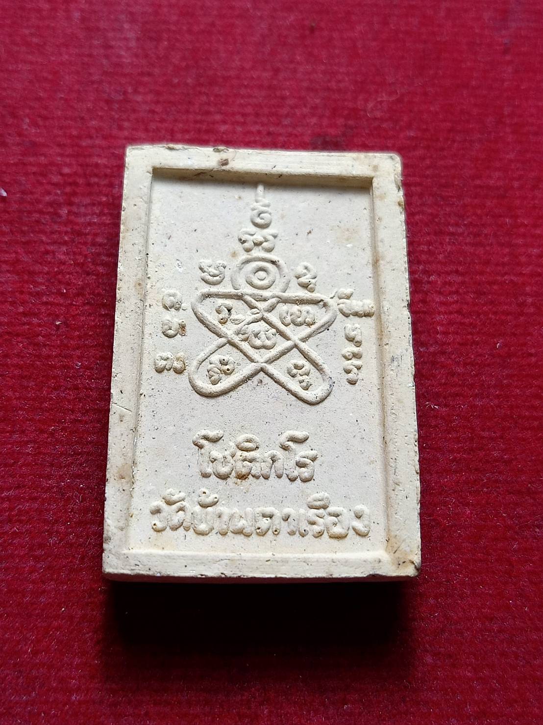 พระสมเด็จโชติกโร วัดบ้านตาเรือง จังหวัดจันทบุรี (SKU-12521)