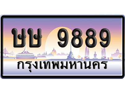 ทะเบียน 9889 ป้ายประมูล – ษษ 9889 ผลรวมดี 42 ป้ายกราฟฟิก (8)