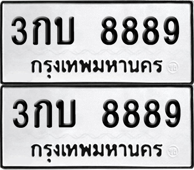เลขรถ 8889 ทะเบียน 3กบ 8889 (เลขมงคล)