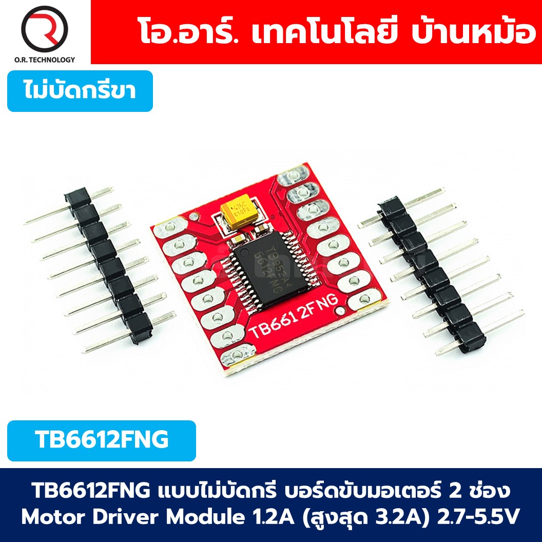TB6612FNG แบบบัดกรีขา/ไม่บัดกรีขา บอร์ดขับมอเตอร์ 2 ช่อง Motor Driver Module 2channel 1.2A (สูงสุด 3.2A) 2.7-5.5VDC