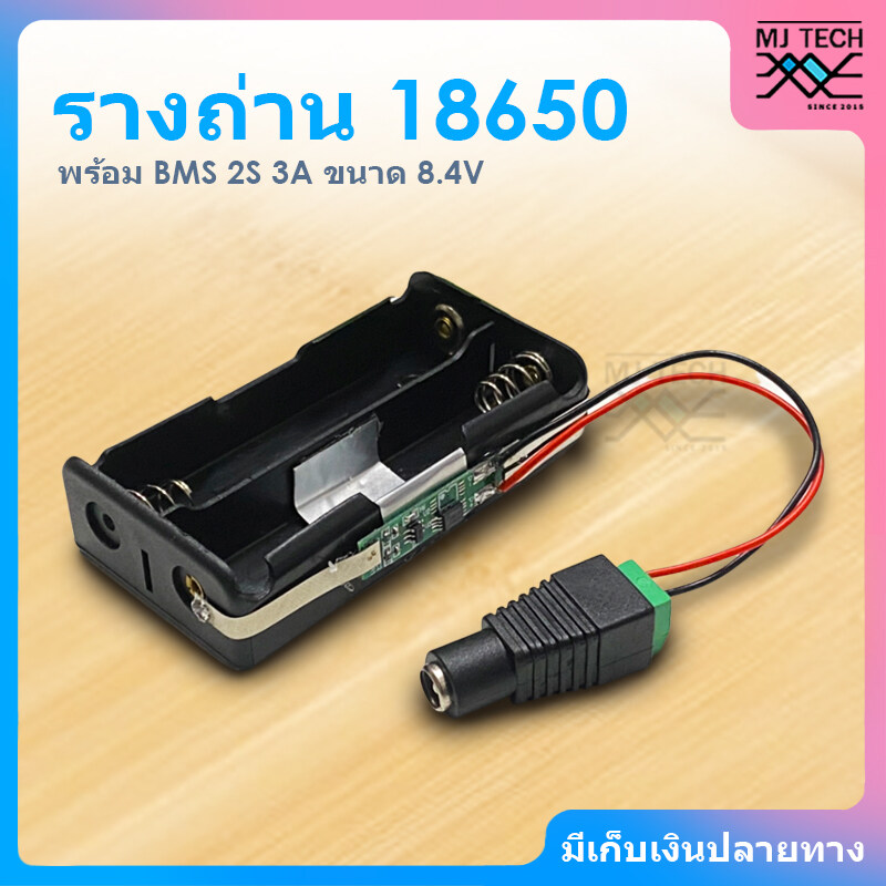 รางถ่าน 18650 พร้อม BMS 2S 3A / 8.4V (ใส่ถ่านใช้งานได้เลย)