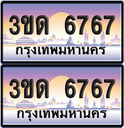ทะเบียน 6767 ป้ายประมูล - 3ขด 6767 ทะเบียนเลขสลับ จากกรมขนส่ง (6)