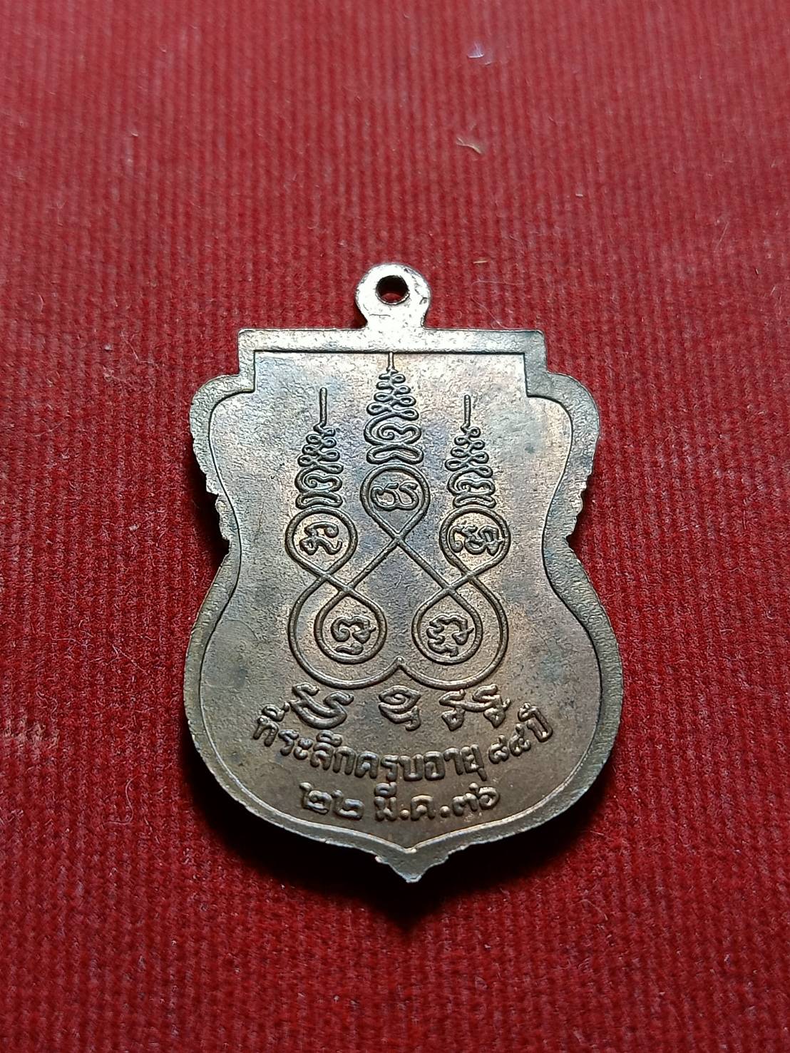 เหรียญพระครูวราโภคพินิต(นนท์) วัดเหนือวน จ.ราชบุรี ปี 2536 (SKU-06195)