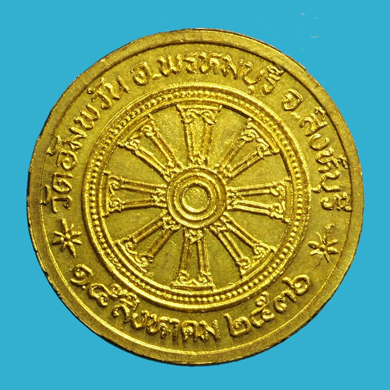 *36578 เหรียญหลวงพ่อจรัญ วัดอัมพวัน สิงห์บุรี ปี 2536 กระหลั่ยทอง 82