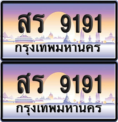 ทะเบียนรถ 9191 ป้ายประมูล - สร 9191 พร้อมส่งมอบ (8)