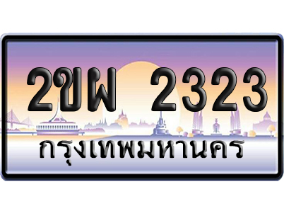 ทะเบียน 2323 ป้ายประมูล 2ขผ 2323 เลขสลับ (6)