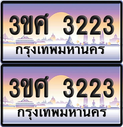 ทะเบียนรถ 3223 ป้ายประมูล - 3ขศ 3223 พร้อมส่งมอบ (1)