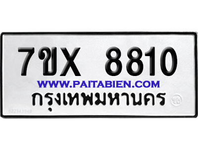 จองทะเบียนรถ 7ขx 8810 จากกรมขนส่ง อย่างถูกต้อง